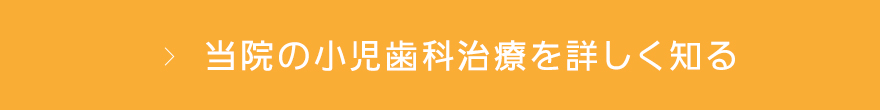 当院の小児歯科治療を詳しく知る