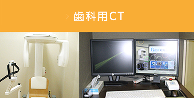 歯科用CT