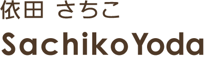 依田 さちこ Sachiko Yoda