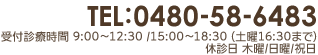 tel:0480-58-6483 受付診療時間 9:00～12:30 /15:00～18:30（土曜16:30まで）休診日 木曜/日曜/祝日