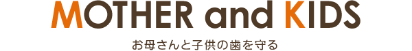 mothre and kids お母さんと子供の歯を守る