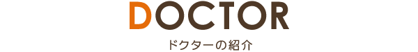 doctor ドクターの紹介