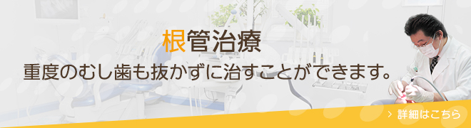 根管治療 重度のむし歯も抜かずに治すことができます。