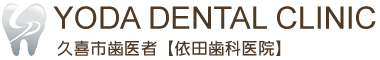 YODA DENTAL CLINIC 久喜市歯医者【依田歯科医院】
