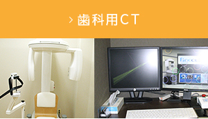 歯科用CT