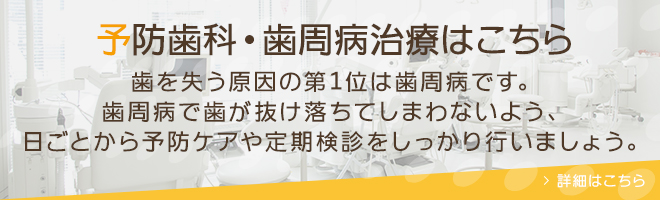 予防歯科・歯周病治療はこちら