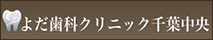 よだ歯科クリニック千葉中央